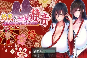 [日系RPG/汉化/动态] 灼炎的巫女静音：大欧派母女的H净化物语 云翻汉化版+全回想存档 [百度][1.7G]』-IS充值【57】