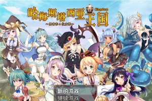 [RPG/动态] 哈梅斯塔西亚王国 勇者与四位女神们 v1.10 官方中文版 [百度][600M]』-IS充值【57】