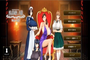 [极品ADV/汉化/超强全动态]乳神家の館~银玉の247 云汉化正式版[新大作/全CV][5G/百度]』-IS充值【57】