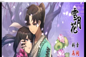 [精品武侠RPG/中文/全动态]雪月花 Ver1.3 官方中文版+全回想存档[新作/全CV/1.1G]』-IS充值【57】