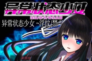 [RPG/官中无码]异常状态少女 ~魔纹/禁书/寄生篇~ 状態異常 STEAM官方中文步兵版 [PC][800M/度盘]』-IS充值【57】