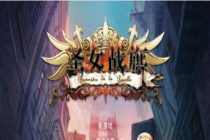 [国产/战棋SLG+RPG大作] 圣女战棋 V2.09 官方中文豪华版全DLC+附送立绘+通关存档 [百度][2G]』-IS充值【57】