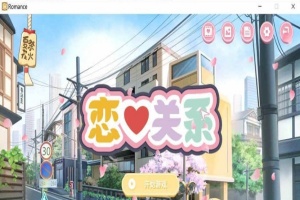 [日系ADV/汉化/动态] 恋爱关系-大结局 Romance STEAM官方中文步兵版+全DLC [百度][2G]』-IS充值【57】