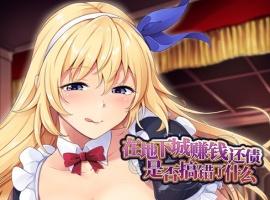 【肉鸽SLG中文】在地下城赚钱还债是否搞错了什么V1.11官中步兵版+全回想【新作2.4G】-IS充值【57】