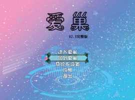 [国产RPG/步兵/中文/NTR/乱伦/动态/小马拉大车]爱巢 PC+安卓[4G]-IS充值【57】