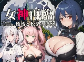 【RPG/云汉化/安卓/500M】女神再临~怀胎和悦乐的迷宫~(女神再臨～懐胎と悦楽の迷宮～)-IS充值【57】