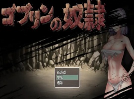 【日系RPG/汉化/2D】哥布林的奴隶1.0汉化版【安卓/700M】-IS充值【57】