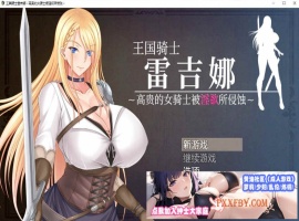 [RPG/中文]王国骑士雷吉娜 ～高贵的女骑士被淫欲所侵蚀 官方AI中文版[新作][1.1G/夸克]』-IS充值【57】