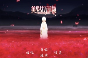 【ADV大作/破解版】万花镜少女4-5系列【安卓/6g】-IS充值【57】