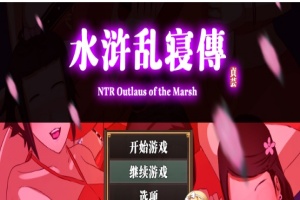 [RPG/中文/动态] 水浒横刀夺爱续作：NTRPG水浒乱寝传 官方中文版+存档[百度][1.2G]』-IS充值【57】