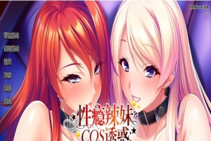 [拔作ADV/中文/CV]性瘾辣妹COS诱惑 官方中文版+全CG存档[新作][1.1G/百度]』-IS充值【57】