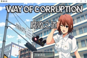 [RPG/汉化] 女警腐败之道 WayofCorruption V0.17A 云翻汉化步兵版[百度][900M]』-IS充值【57】