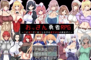 [RPG/汉化]大叔勇士RPG：用力量和权利侵饭女人的讨魔之路 汉化作弊版[新作][500M/百度]』-IS充值【57】
