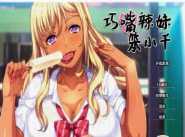 [拔作ADV/中文/步兵]巧嘴辣妹笨小千 STEAM官方中文版/付动画/音声/CG[百度][2G]』-IS充值【57】