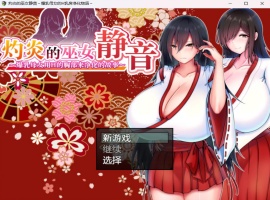 【爆款RPG汉化】灼炎的巫女静音~爆汝母女H净化物语V1.3【安卓+PC】官方中文版【新汉化1G】-IS充值【57】