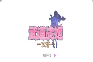 [经营SLG/中文/步兵]武道战姬~欲望女仆战斗女仆 官方中文破解版[百度][500M]』-IS充值【57】
