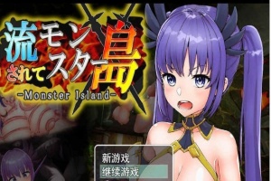 [探索RPG/汉化/动态]Monster Island-漂流的怪物岛 云翻汉化[PC+安卓][百度][1.2G]』-IS充值【57】