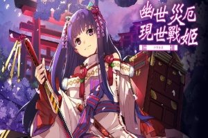 [战棋SLG/中文/动态]幽世灾厄现世战姬 ～沙耶香篇～官方中文版+全回想[百度][1G]』-IS充值【57】