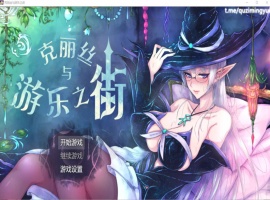 【超火爆RPG汉化】克丽丝与游乐之街Ver1.04【joi+PC】精翻汉化版+全CG作弊【新汉化1G】【补档】-IS充值【57】