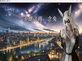 【女英雄RPG中文】英雄之路：念兔 Ver2.11【安卓+PC】官方中文作弊版+全CG【大更新1.7G】【补档】  2023-12-11  RPG游戏  4.67k-IS充值【57】