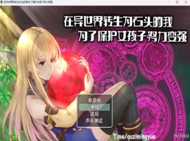 【RPG中文NTR】在异世界转生为石头的我为了保护女孩子努力变强官方中文版+存档【新作800M】-IS充值【57】