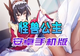 【中文手游】怠惰的怪兽公主不想工作，怪兽公主安卓手机版-IS充值【57】