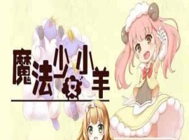 [RPG] [BD]ひつじのやつ / Sheep in Dreams / 魔法少女小羊[官方简中][无修正][附官方中文无码补丁包][490MB]』-IS充值【57】