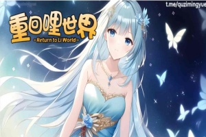 [精品RPG/中文]重回哩世界V1.05 STEAM官方中文步兵版[]大更新/四女主][2.2G/百度]』-IS充值【57】