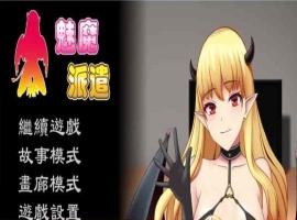 [互动SLG/汉化/动态] 魅魔派遣 Succubus Ver1.0 官方中文版[百度] [230M]』-IS充值【57】