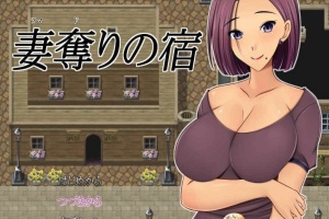 [日系RPG/汉化/2D] NTR 夺妻之宿 妻奪りの宿 PC+安卓汉化版[百度] [1.7G]』-IS充值【57】