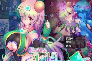[爆款RPG/汉化/超H战斗]駆錬輝晶2：艾美洛特EG Ver1.0F 云汉化版+存档[新作][2.8G/百度]』-IS充值【57】