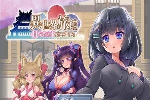 [RPG/汉化/动态CG]异世界旅馆：H的侍奉工作开始了 AI精翻汉化版[新作/全CV][1G/百度]』-IS充值【57】