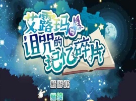 [精品RPG/中文/CV]艾露玛和被诅咒的记忆碎片V1.03 官方中文版+全CG存档[新作/战斗エロ][770M/百度]』-IS充值【57】