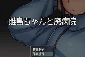 [RPG/汉化][鬼·畜注意]雌岛和废弃医院 完整汉化版[SSTM][百度][500M]』-IS充值【57】