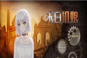 [互动SLG/中文/动态]末日机娘 官方中文步兵版+自带全回想[新作][740M/百度]』-IS充值【57】