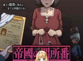 [RPG/动态CG]帝国的审查所：帝國の関所番 DL正式版[百度][H版请出示证件/50M]』-IS充值【57】