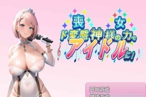 [日系RPG/汉化/2D] 丧女丶凭借神的力量成为超变态偶像! 神様の力でド変態 PC+安卓汉化版 [百度][1G]』-IS充值【57】