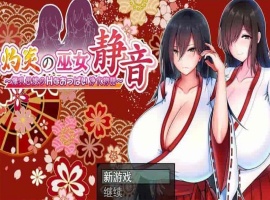 [爆款RPG/汉化]灼炎の巫女：静音~大欧派母娘的エロ净化物语 云汉化版[新作][1G/百度]』-IS充值【57】