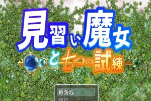 【日系RPG/双端/全网首发】见习魔女-附作弊码 [百度/微云]-IS充值【57】