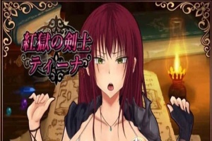 [RPG/汉化]红狱的剑士蒂娜 Ver2.00生肉+Ver1.00 汉化版+CG存档[百度][PC+安卓/3.2G]』-IS充值【57】