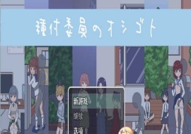[像素互动SLG/汉化/动态]播种委员会：種付委員のオシゴト云汉化版[新作/CV][400M/百度]』-IS充值【57】