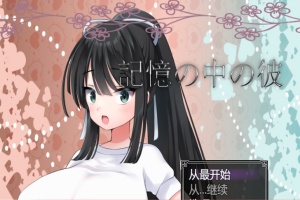[RPG/汉化/NTR/巨乳JK] 记忆中的她 記憶の中の彼云翻汉化版[百度][1.3G]』-IS充值【57】