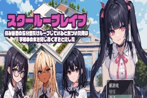 [日系RPG/汉化/2D] 学校强奸~五分钟的课间休息 休み時間の5分間だ汉化版 PC+安卓汉化版[百度][1G]』-IS充值【57】