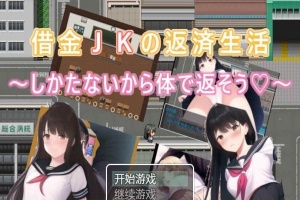 [日系RPG/汉化/2D] 债务JK的还款生活~我没办法，我会用我的身体来还款PC+安卓汉化版 [百度][500M]』-IS充值【57】