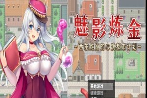 [RPG/新作/官中无码版]榨精都市/魅影炼金~西尔维娅的心跳都市计划+全想』-IS充值【57】