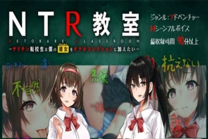 【绿帽SLG/汉化】NTR教室~转校生第一天就宣布要睡走所有人女友 精翻汉化版【PC+安卓/2G/新汉化】-IS充值【57】