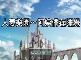 [日系RPG/汉化/动态] 忍妻樂園 已婚阿姨正在睡觉 官方中文版+存档[小马拉大车] [百度][580M]』-IS充值【57】