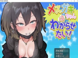 [日系RPG/汉化/动态]雌性小鬼想弄清楚 机翻汉化版[PC+安卓][1.7G/百度]』-IS充值【57】