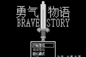 [RPG/汉化/像素风] 勇气物语 ブレイブストーリー 完整精翻汉化版[百度][100M]』-IS充值【57】