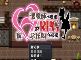 [RPG/汉化/全CV]被H惡作劇所侵擾的退魔師小姐姐 完整汉化版 [百度][500M]』-IS充值【57】